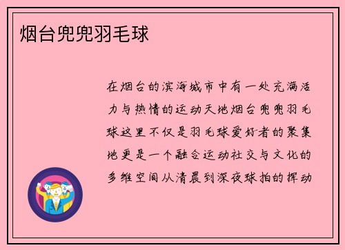 烟台兜兜羽毛球