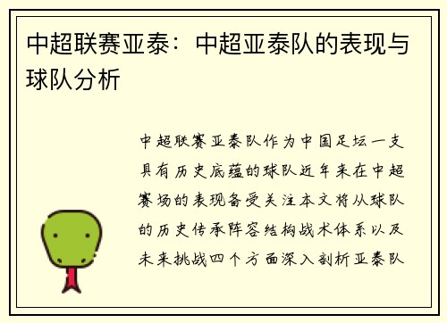 中超联赛亚泰：中超亚泰队的表现与球队分析