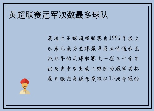 英超联赛冠军次数最多球队