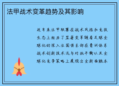 法甲战术变革趋势及其影响