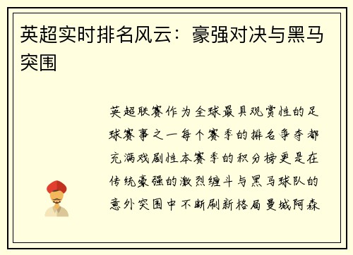 英超实时排名风云：豪强对决与黑马突围