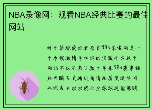 NBA录像网：观看NBA经典比赛的最佳网站