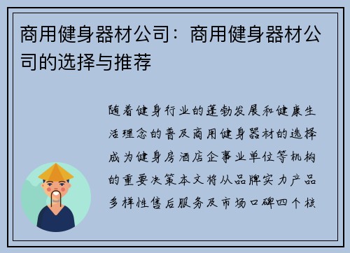 商用健身器材公司：商用健身器材公司的选择与推荐