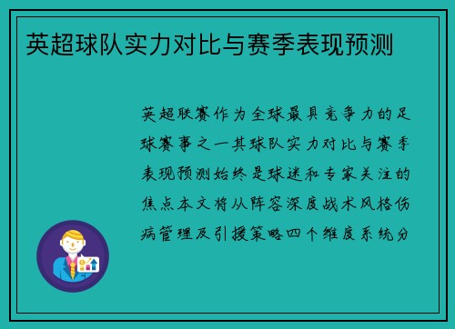 英超球队实力对比与赛季表现预测