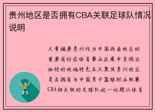 贵州地区是否拥有CBA关联足球队情况说明