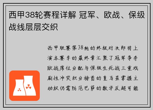 西甲38轮赛程详解 冠军、欧战、保级战线层层交织