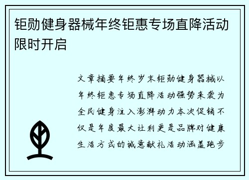 钜勋健身器械年终钜惠专场直降活动限时开启