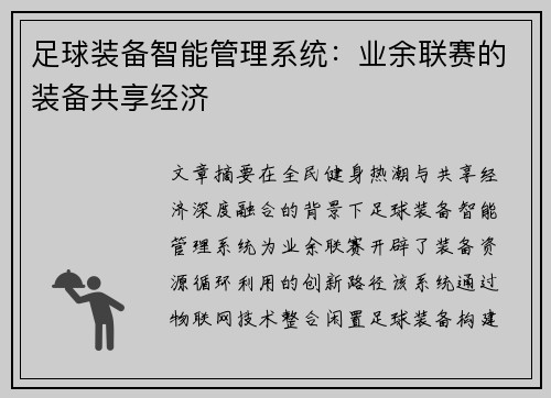 足球装备智能管理系统：业余联赛的装备共享经济
