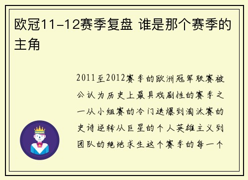 欧冠11-12赛季复盘 谁是那个赛季的主角