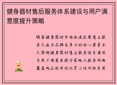 健身器材售后服务体系建设与用户满意度提升策略