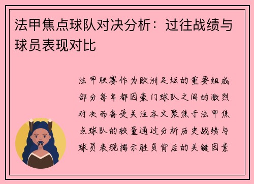 法甲焦点球队对决分析：过往战绩与球员表现对比