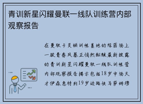 青训新星闪耀曼联一线队训练营内部观察报告