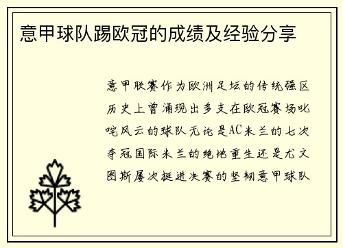 意甲球队踢欧冠的成绩及经验分享