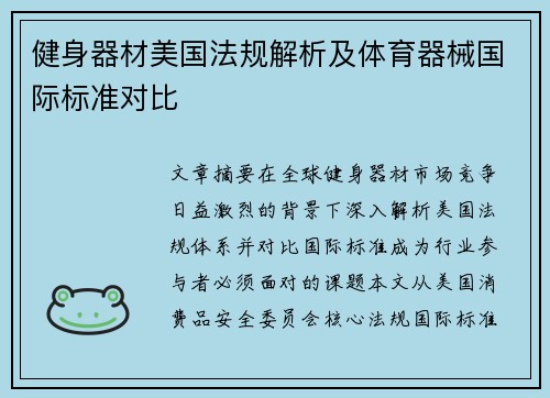 健身器材美国法规解析及体育器械国际标准对比