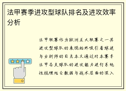 法甲赛季进攻型球队排名及进攻效率分析