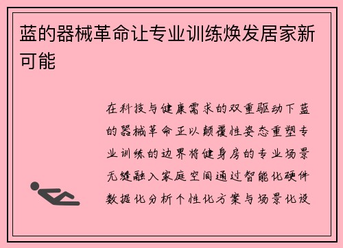 蓝的器械革命让专业训练焕发居家新可能