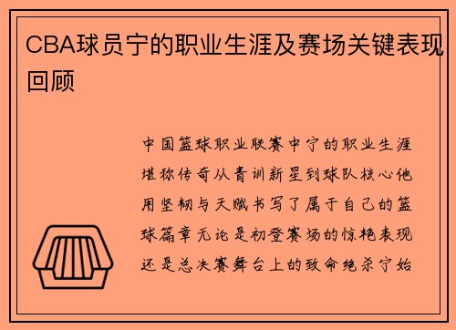CBA球员宁的职业生涯及赛场关键表现回顾