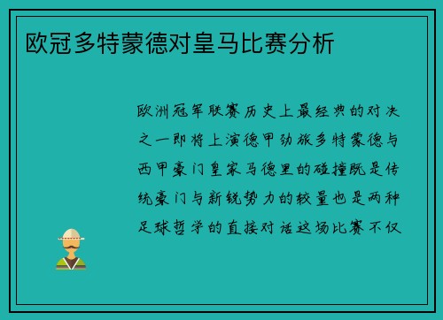 欧冠多特蒙德对皇马比赛分析