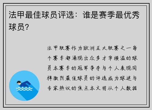 法甲最佳球员评选：谁是赛季最优秀球员？