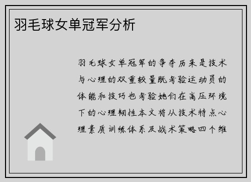 羽毛球女单冠军分析