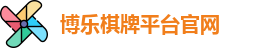 博乐棋牌