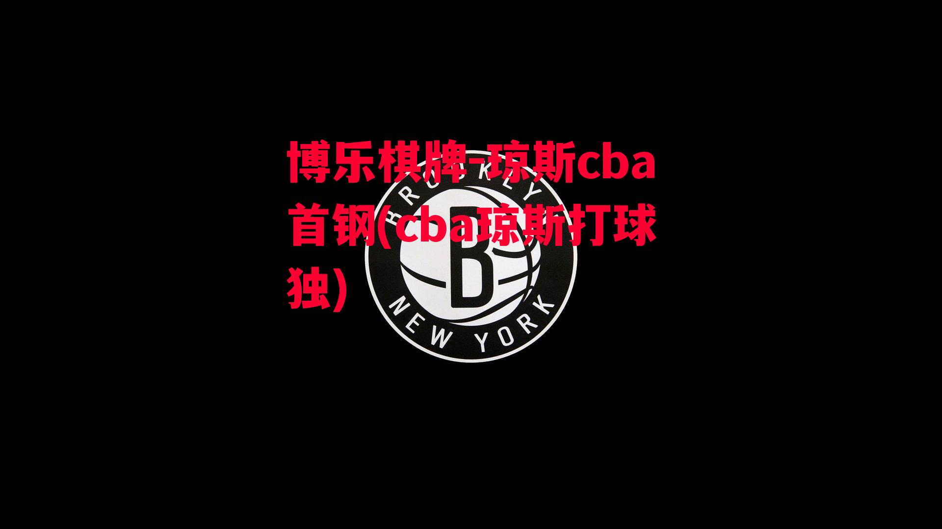 琼斯cba首钢(cba琼斯打球独)